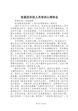 省基层农技人员培训体会心得