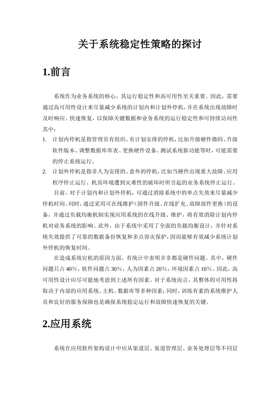 核心系统高可用性设计_第1页