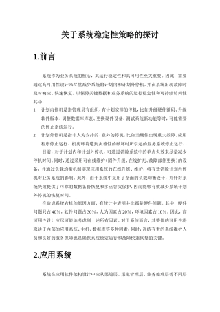 核心系统高可用性设计
