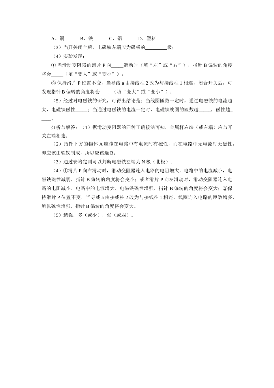 初三物理有关电磁铁磁性强弱的两道典型考题 试题_第2页