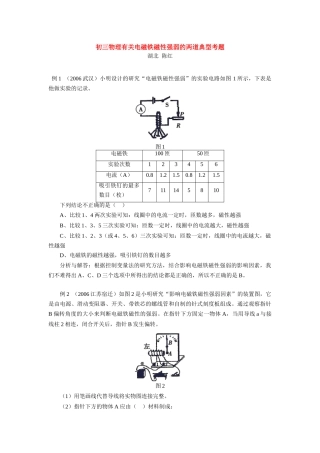 初三物理有关电磁铁磁性强弱的两道典型考题 试题