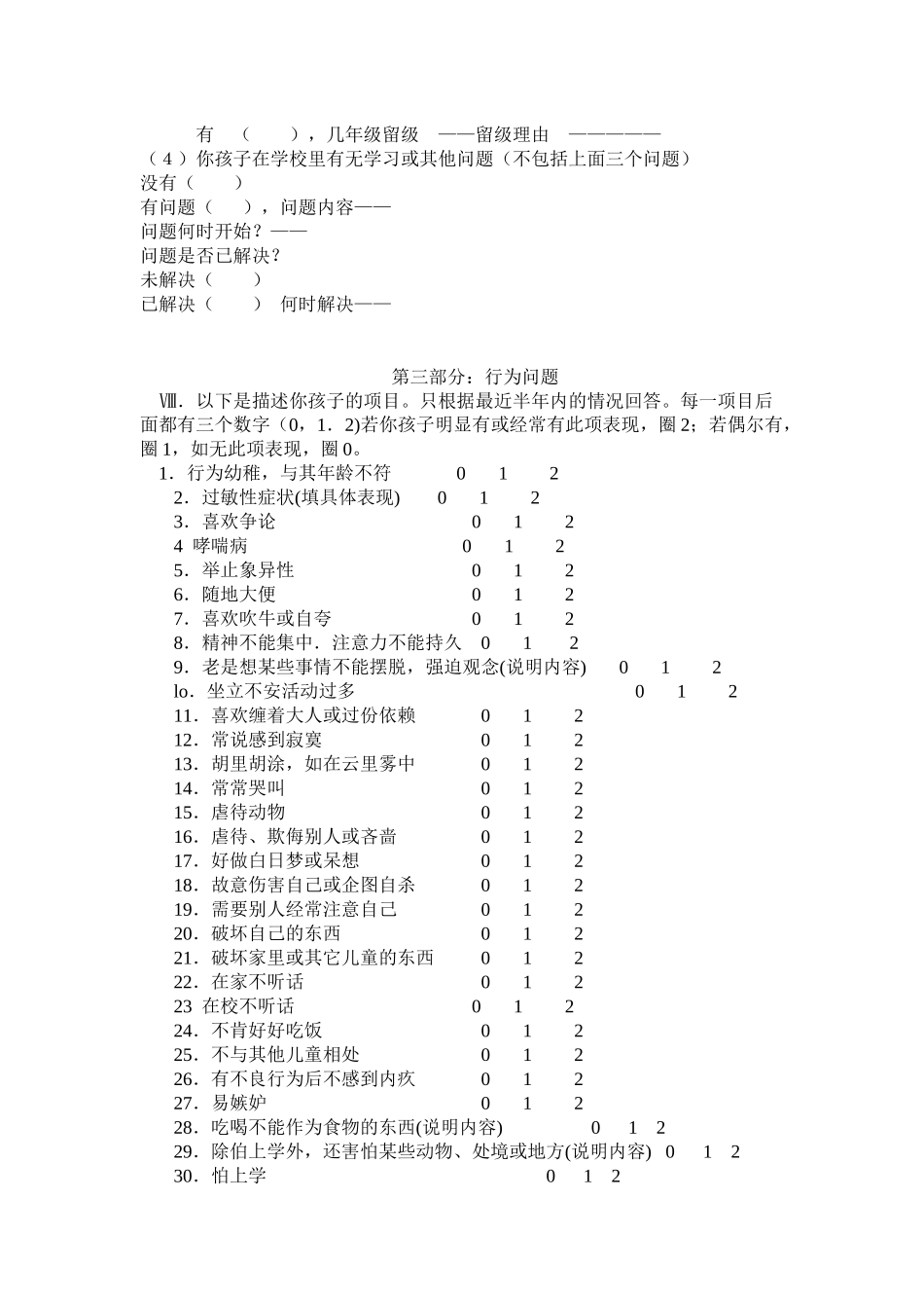 儿童行为量表及计分中文版_第3页
