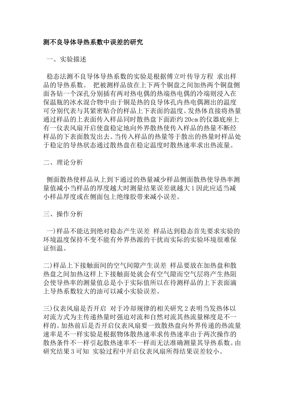 测不良导体导热系数中误差的研究_第1页
