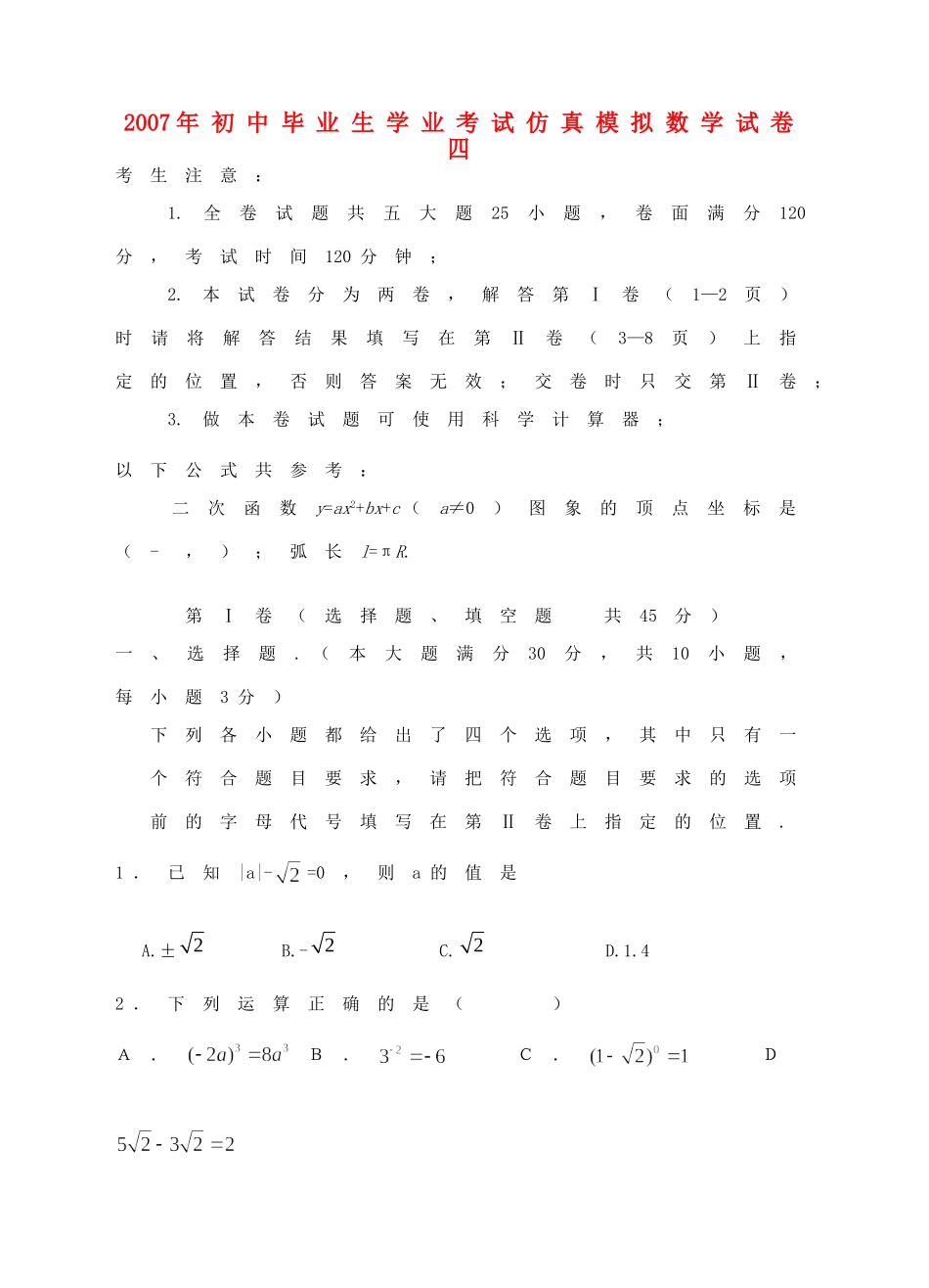 初中毕业生学业考试仿真模拟数学试卷四 北师大版 试题_第1页