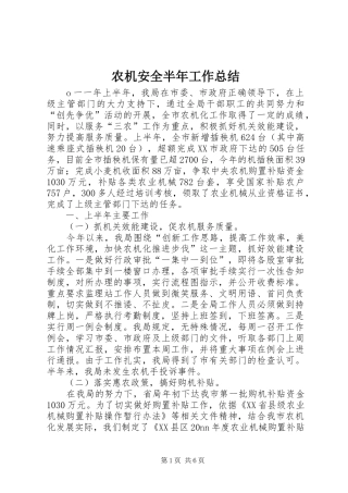 农机安全半年工作总结 