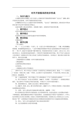历史：4.13《对外开放格局的初步形成》教案(新人教版必修2)