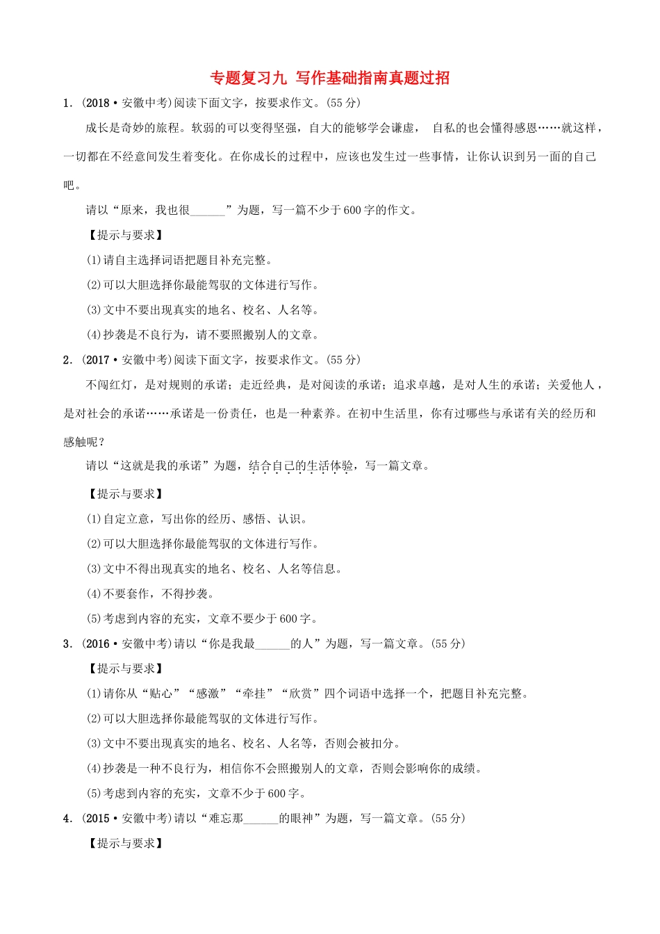 中考语文 专题复习九 写作基础指南真题过招试卷_第1页