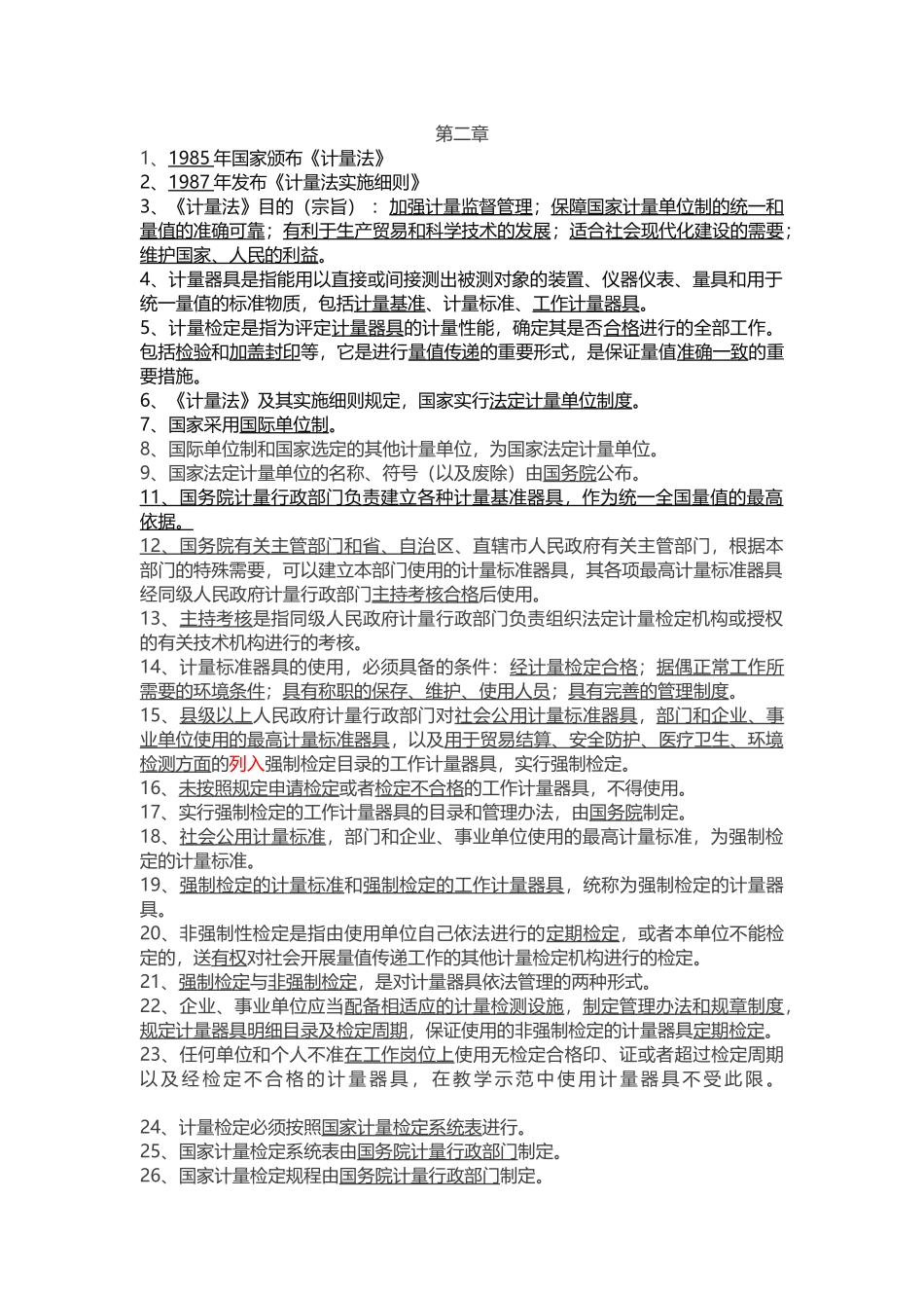 公路水运试验检测考试公共基础考点_第1页