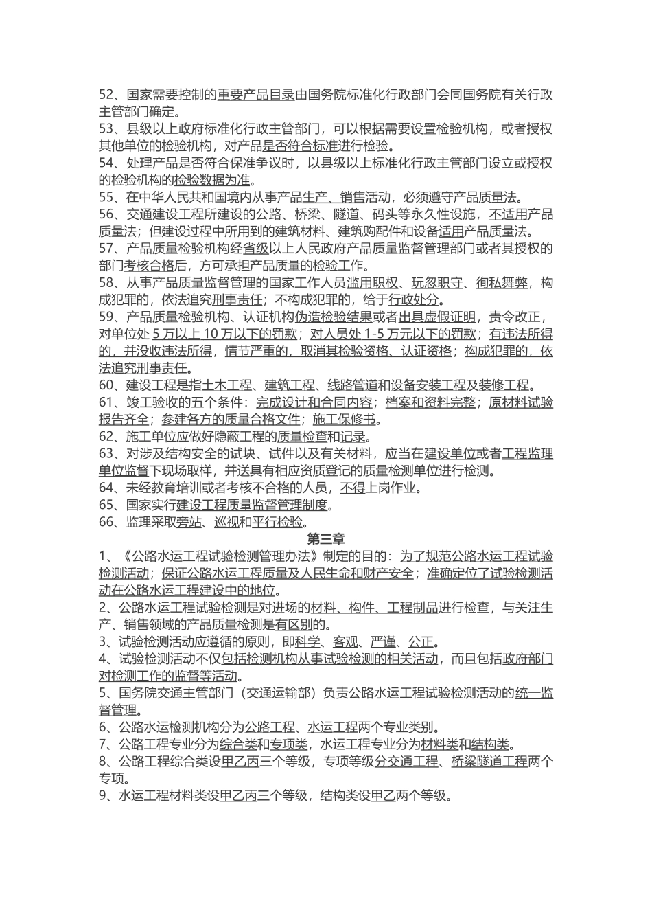 公路水运试验检测考试公共基础考点_第3页