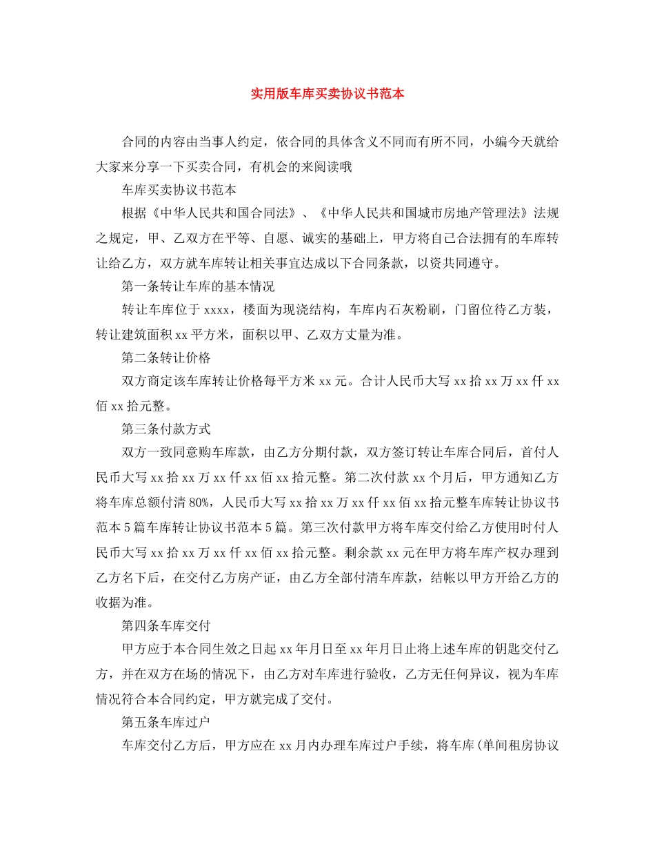 实用版车库买卖协议书范本 _第1页