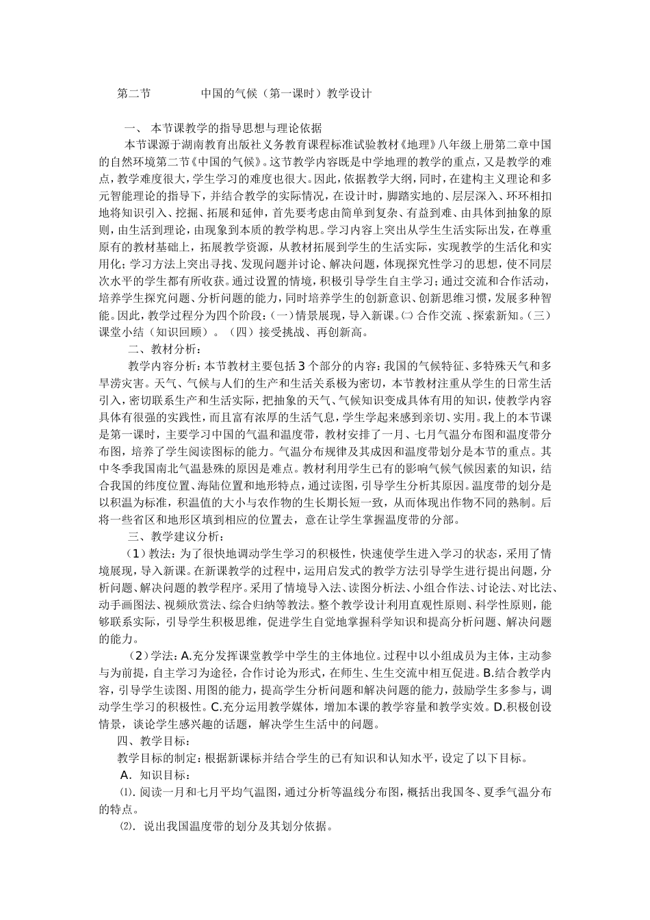 第二节-----中国的气候(第一课时)教学设计_第1页