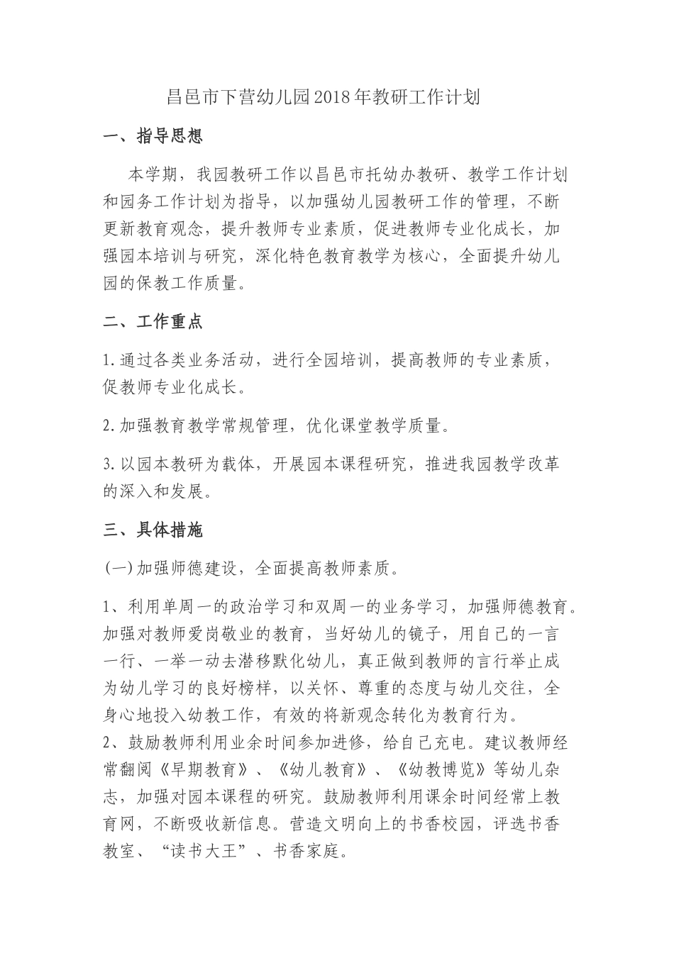 下营幼儿园2018年教研计划_第1页