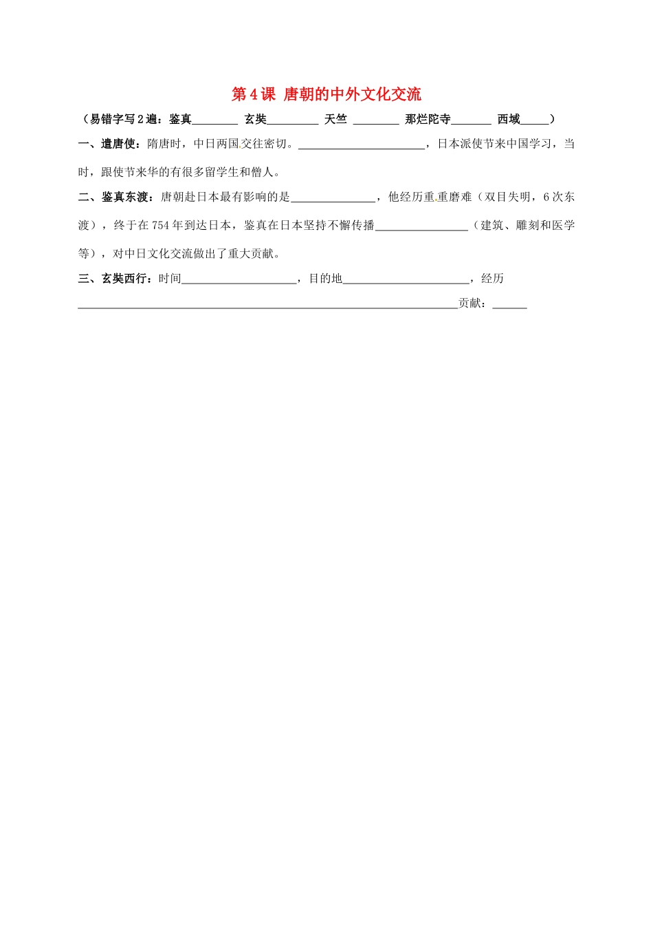 内蒙古鄂尔多斯市东胜区七年级历史下册 知识点填空复习 第4课 唐朝的中外文化交流(无答案) 新人教版 试题_第1页
