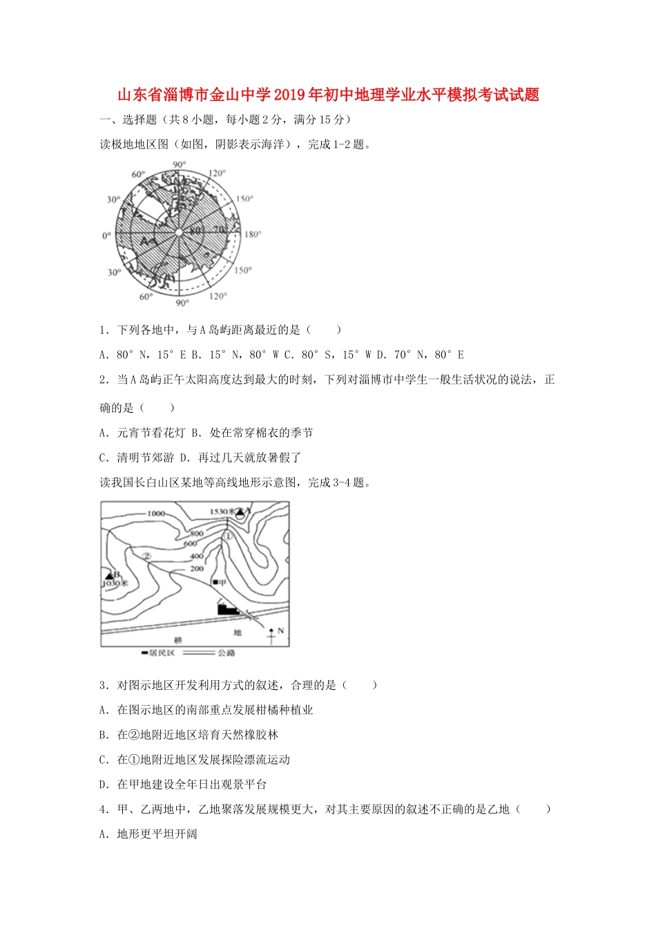 初中地理学业水平模拟考试试题_第1页