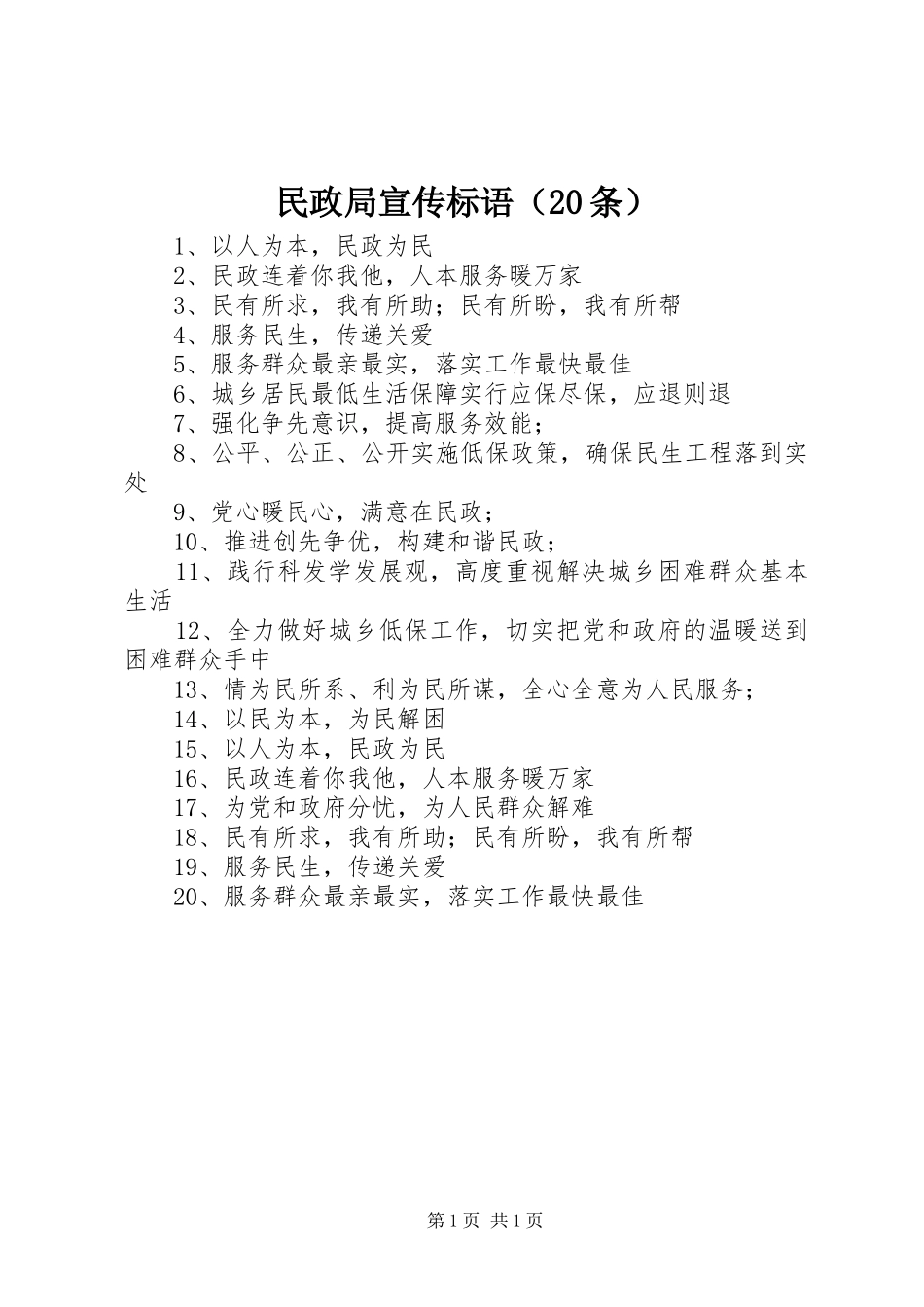民政局宣传标语（20条）_第1页