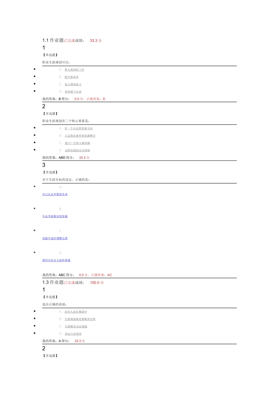 大学生职业生涯规划尔雅课后答案_第1页
