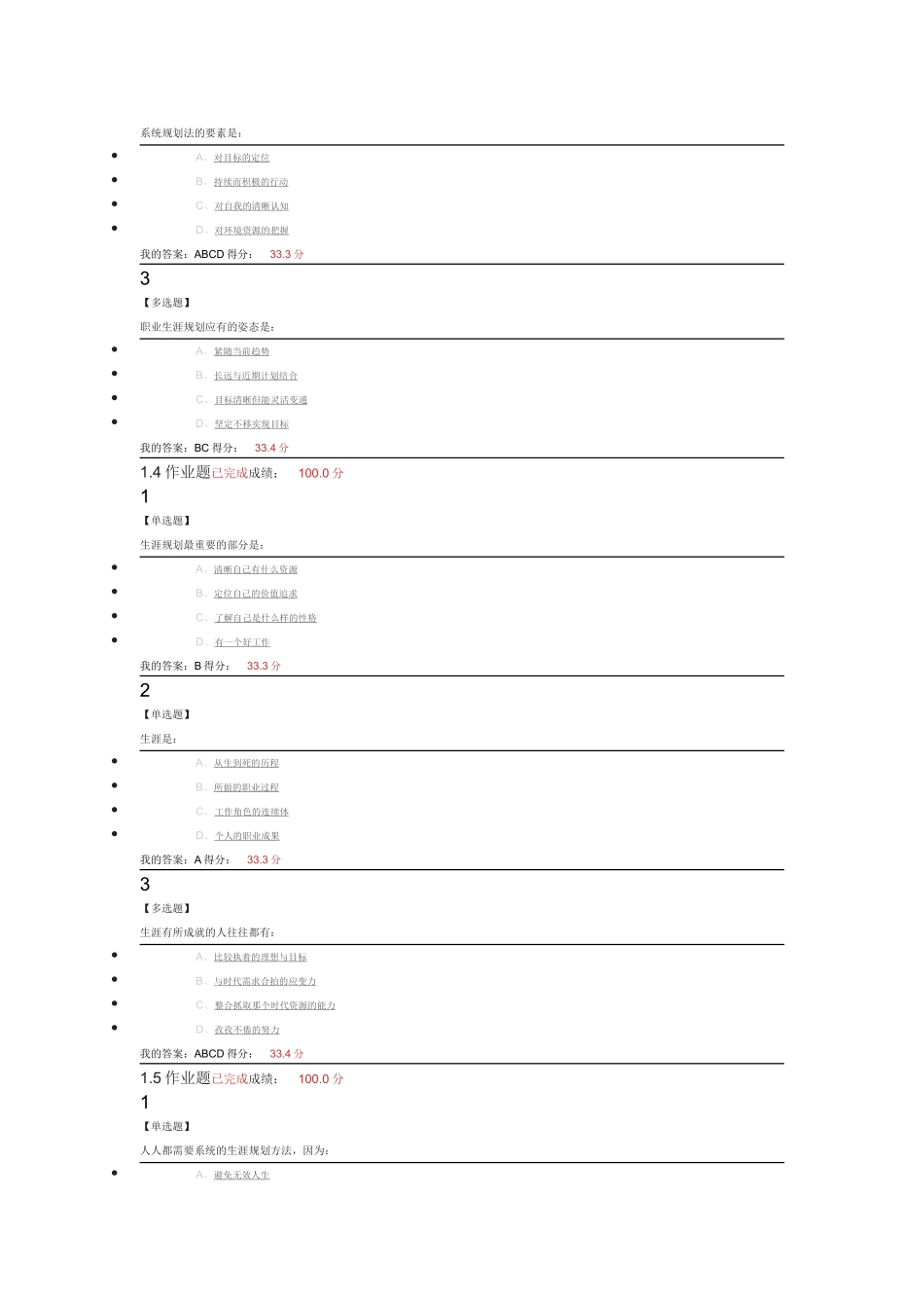 大学生职业生涯规划尔雅课后答案_第2页