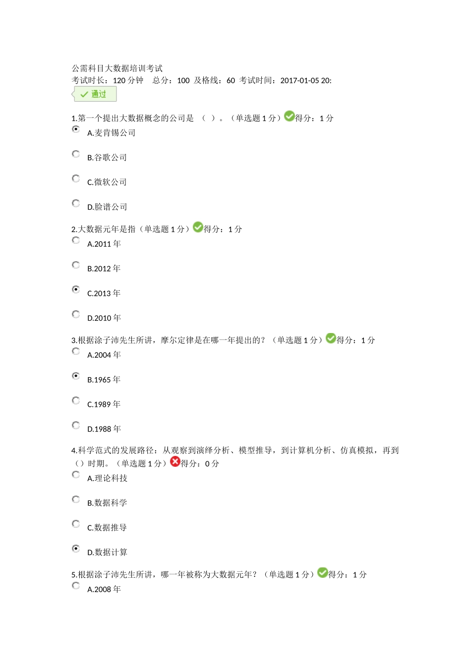 贵州省2017年公需科目大数据培训考试_第1页
