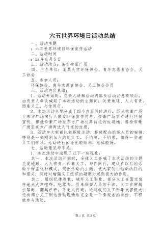 六五世界环境日活动总结 