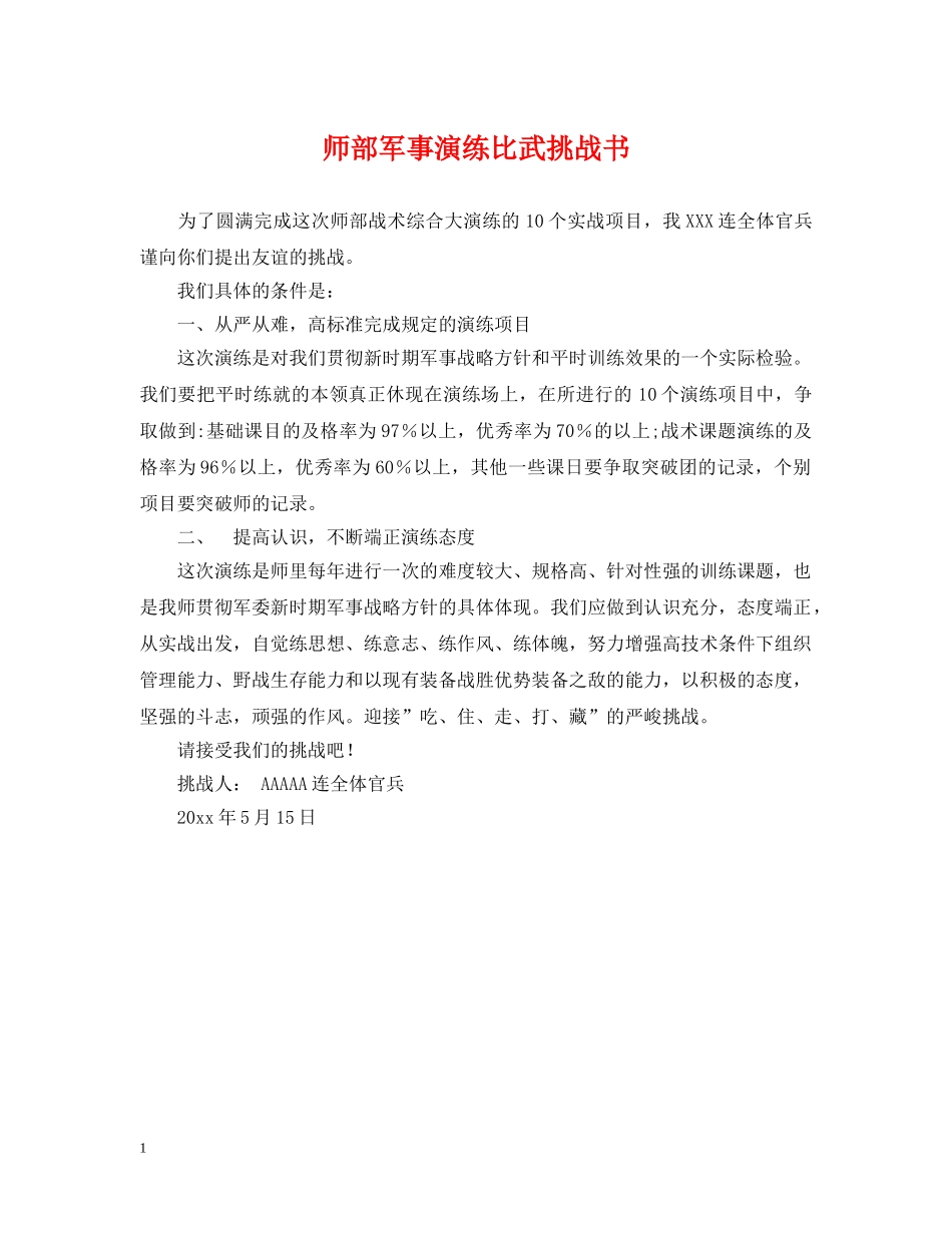 师部军事演练比武挑战书 _第1页