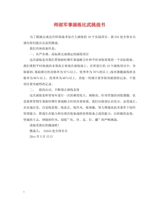 师部军事演练比武挑战书 
