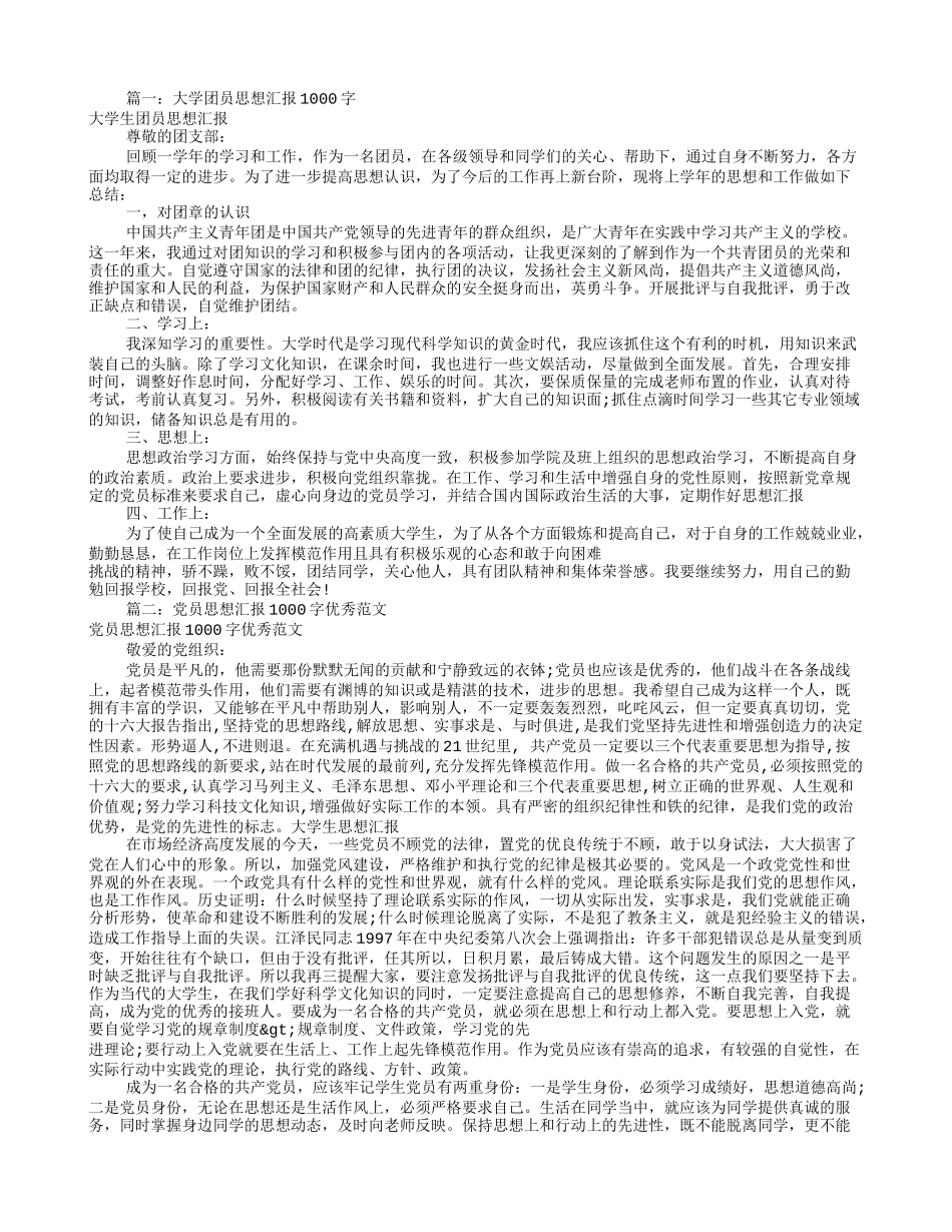 大学生思想汇报1000字(共5篇)_第1页