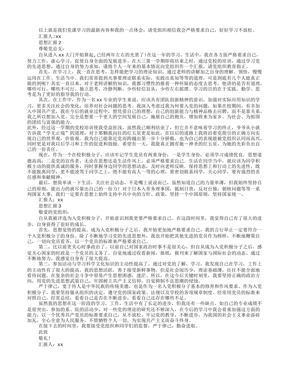 大学生思想汇报1000字(共5篇)_第3页