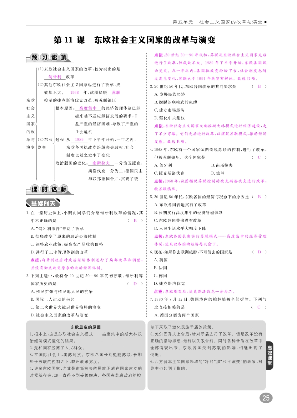 九年级历史下册 10分钟掌控课堂 第五单元 社会主义国家的改革与演变 第11课 东欧社会主义国家的改革与演变(pdf) 新人教版试卷_第1页