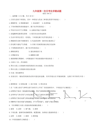 九年级化学上学期第一次月考(10月)试卷