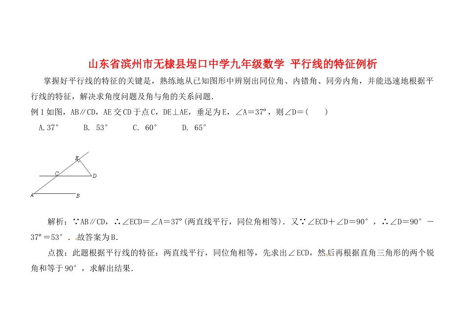 九年级数学 平行线的特征例析试卷_第1页