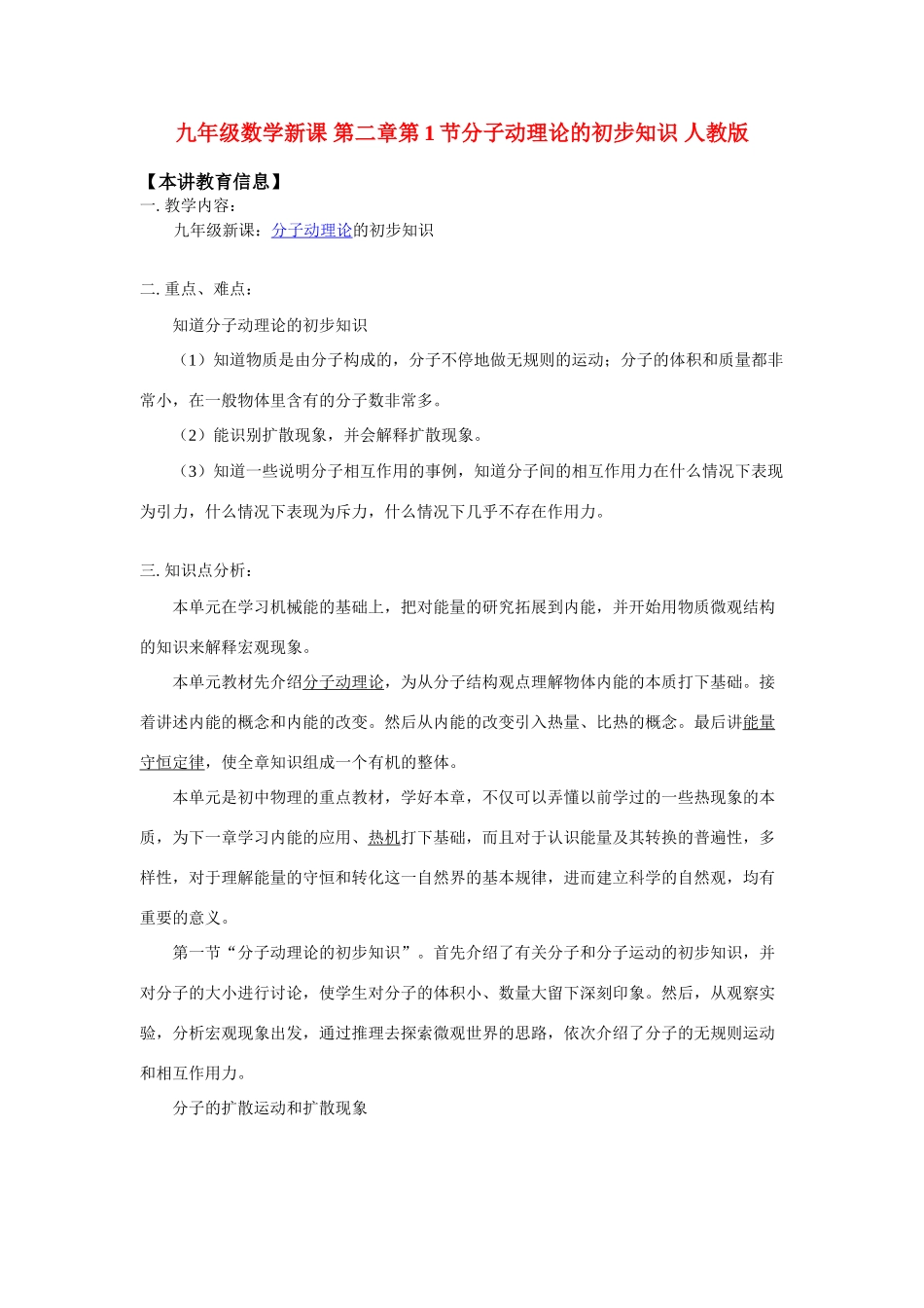 九年级数学新课 第二章第1节分子动理论的初步知识 人教版 知识精讲试卷_第1页