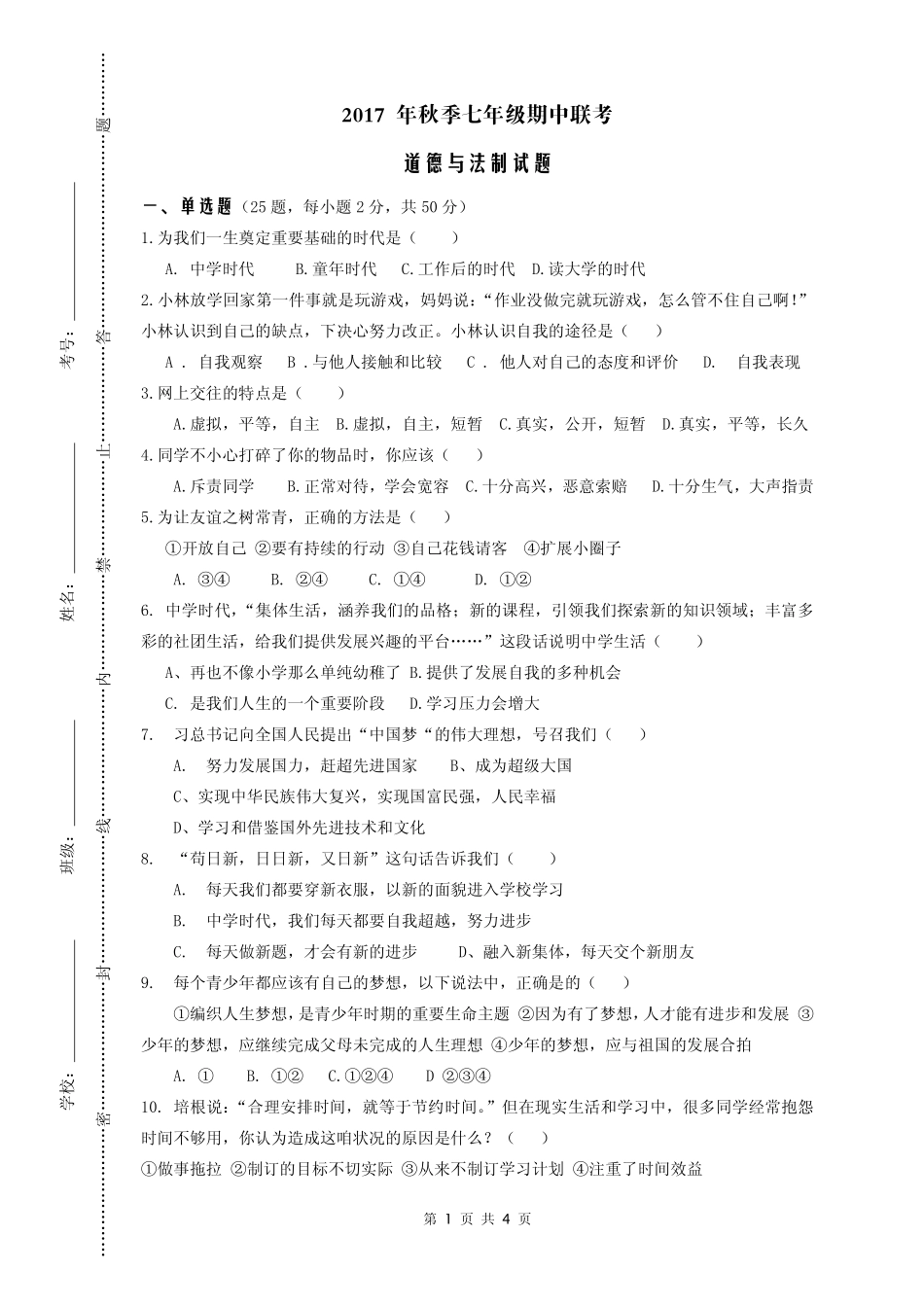 四川省苍溪县东溪片区七年级政治上学期期中试卷(pdf，无答案) 新人教版试卷_第1页
