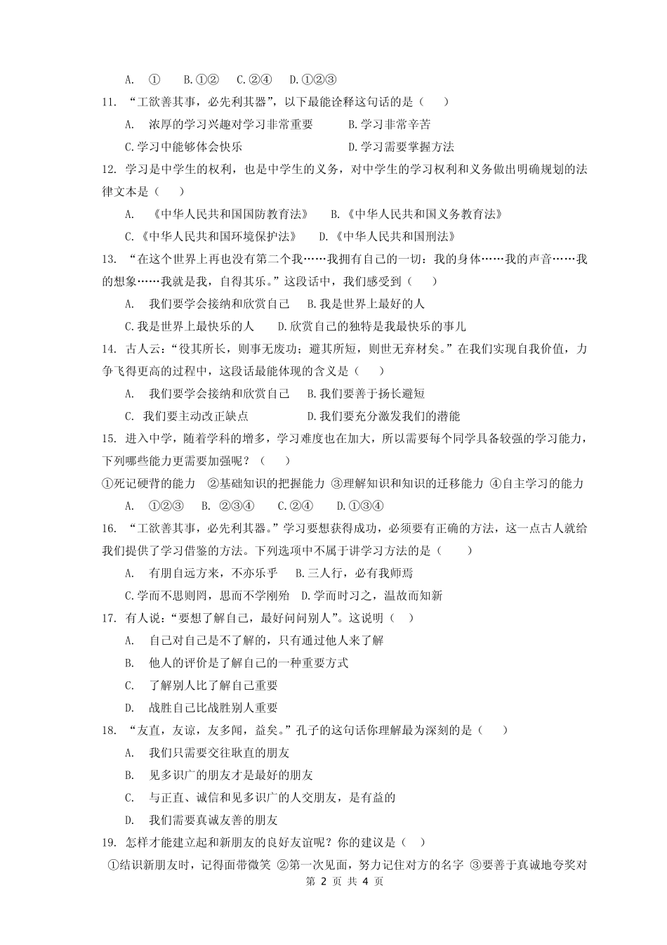 四川省苍溪县东溪片区七年级政治上学期期中试卷(pdf，无答案) 新人教版试卷_第2页