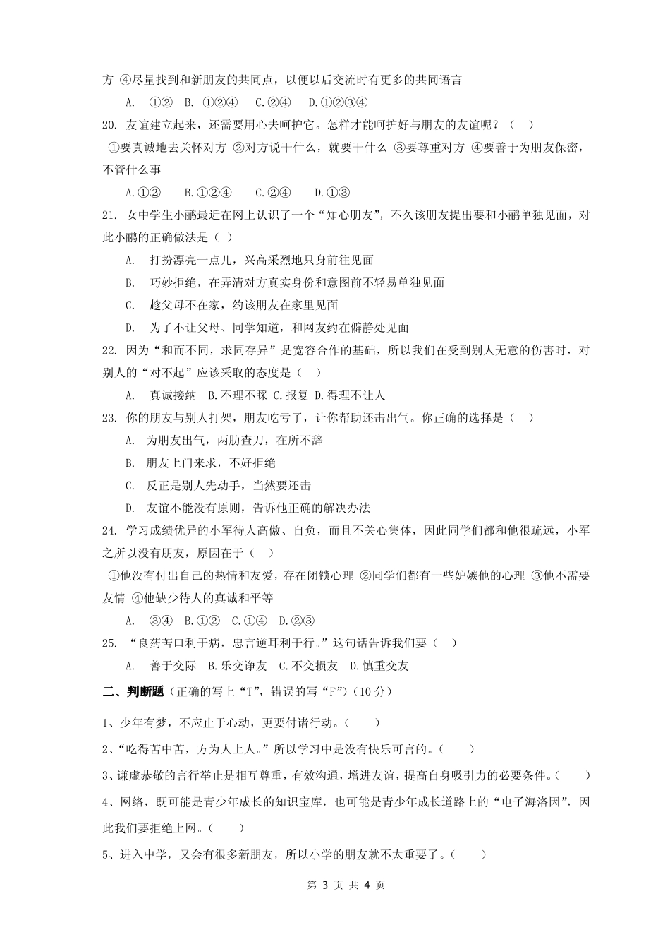 四川省苍溪县东溪片区七年级政治上学期期中试卷(pdf，无答案) 新人教版试卷_第3页