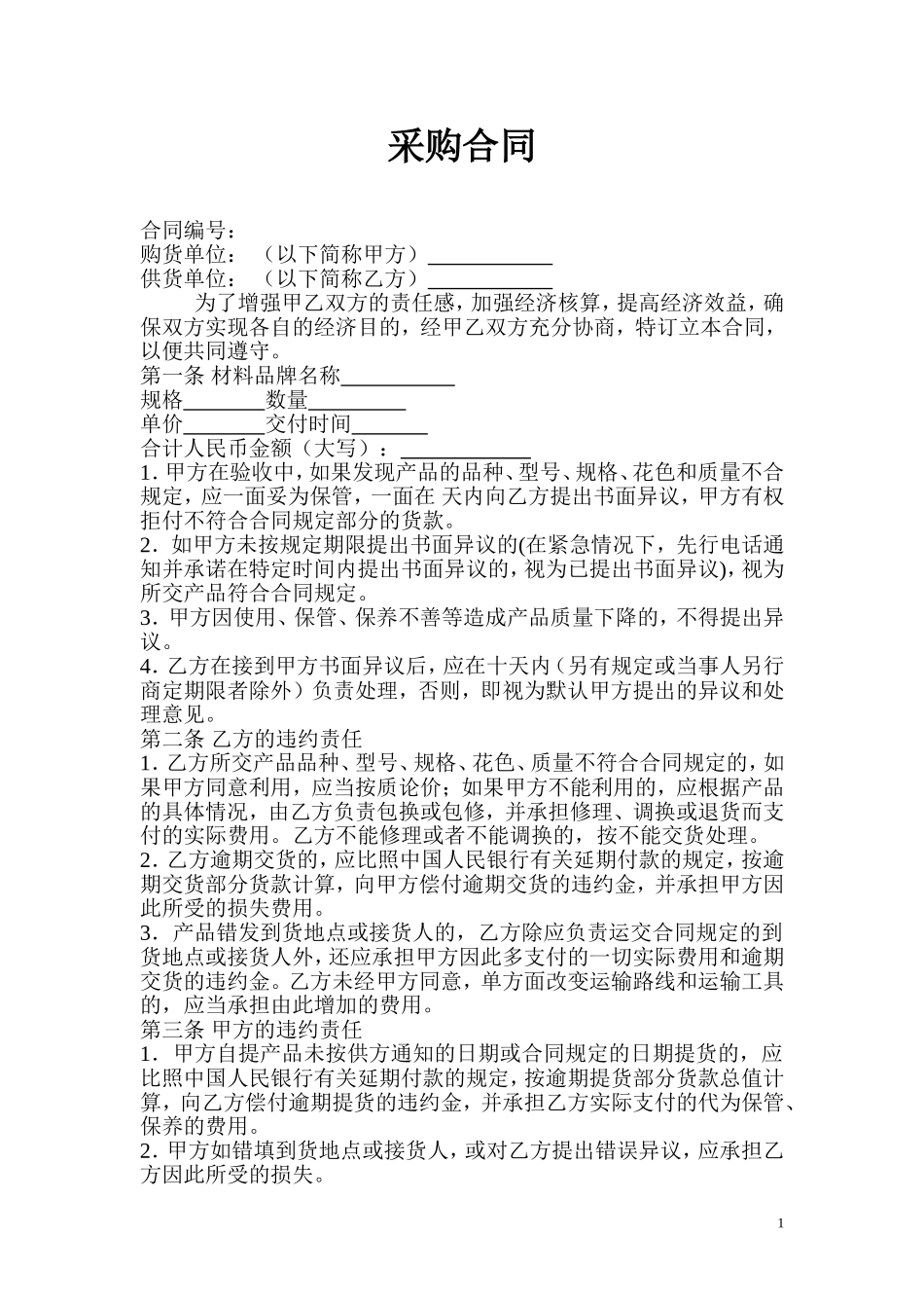 简单材料采购合同范本_第1页