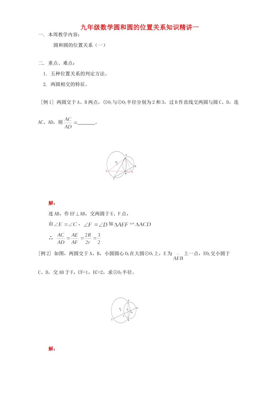 九年级数学圆和圆的位置关系知识精讲一 人教四年制版试卷_第1页