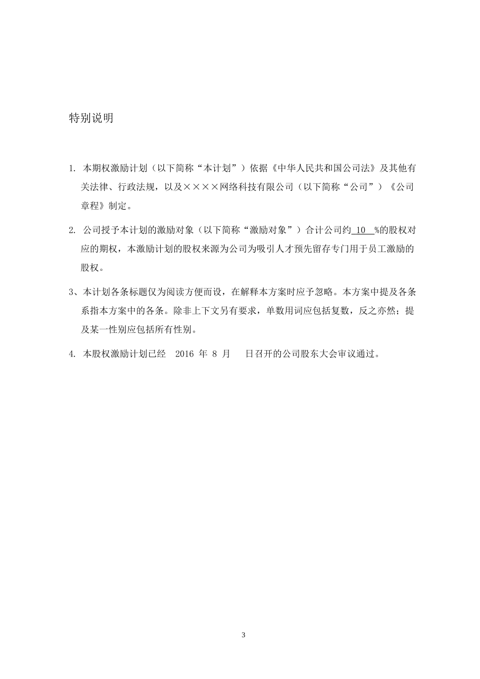 股份期权激励计划_第3页