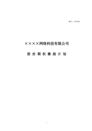 股份期权激励计划