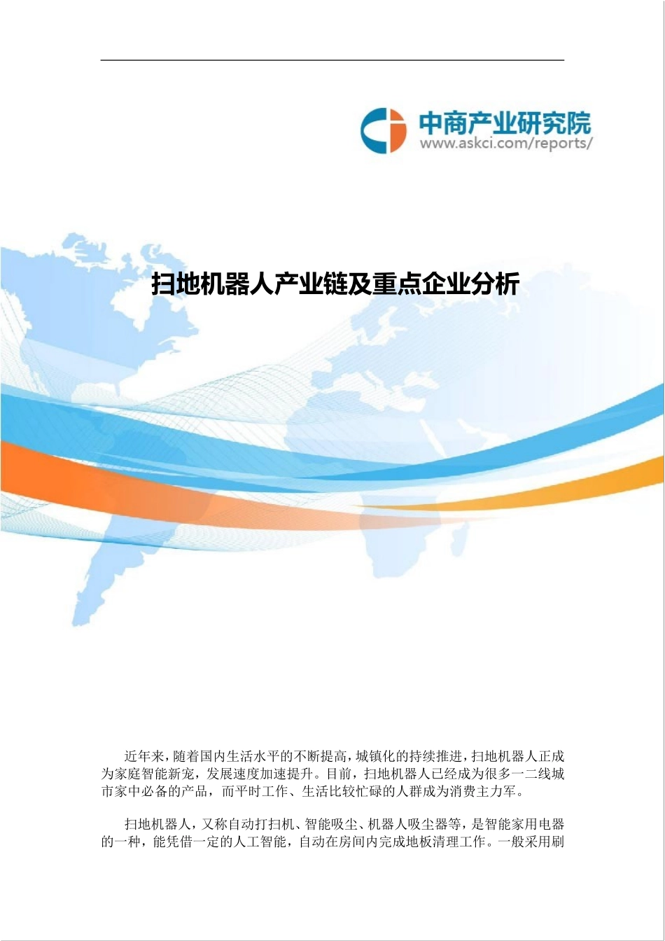 简析扫地机器人产业链及主要企业_第1页