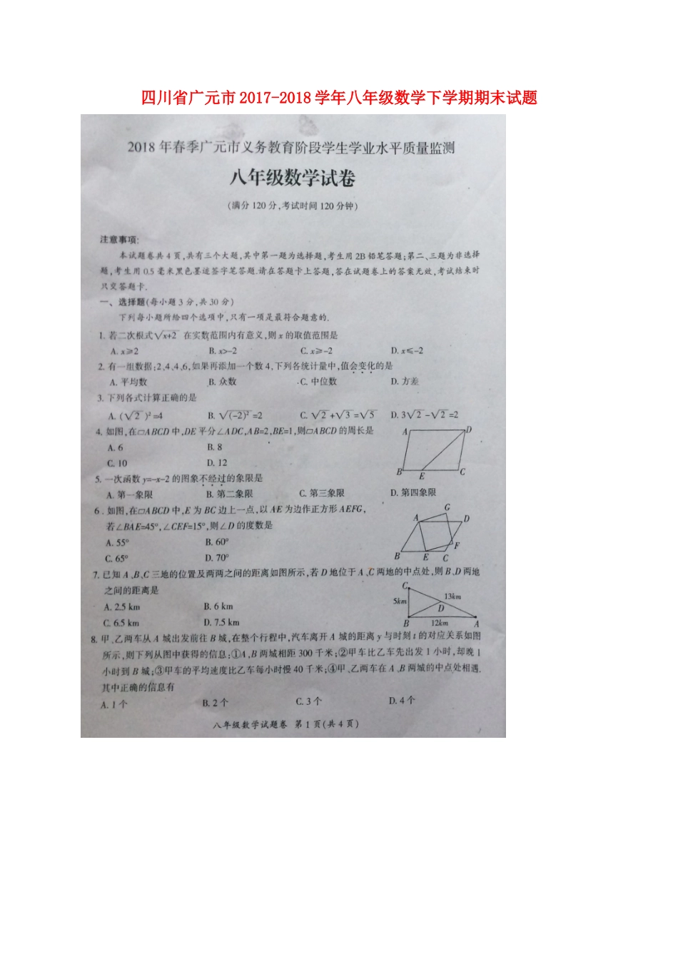 四川省广元市 八年级数学下学期期末试卷(扫描版，无答案) 新人教版试卷_第1页