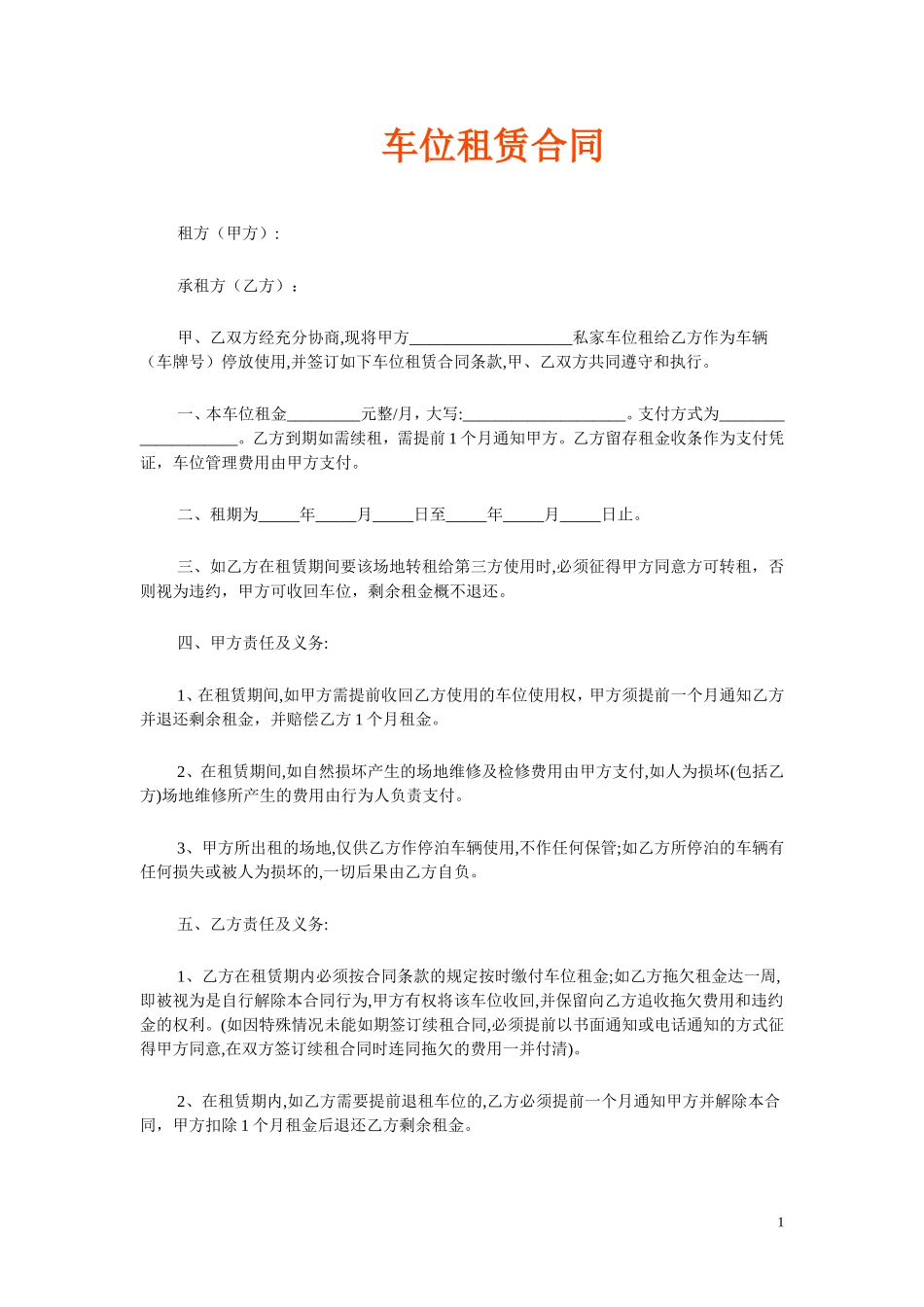 车位租赁合同范本_第1页