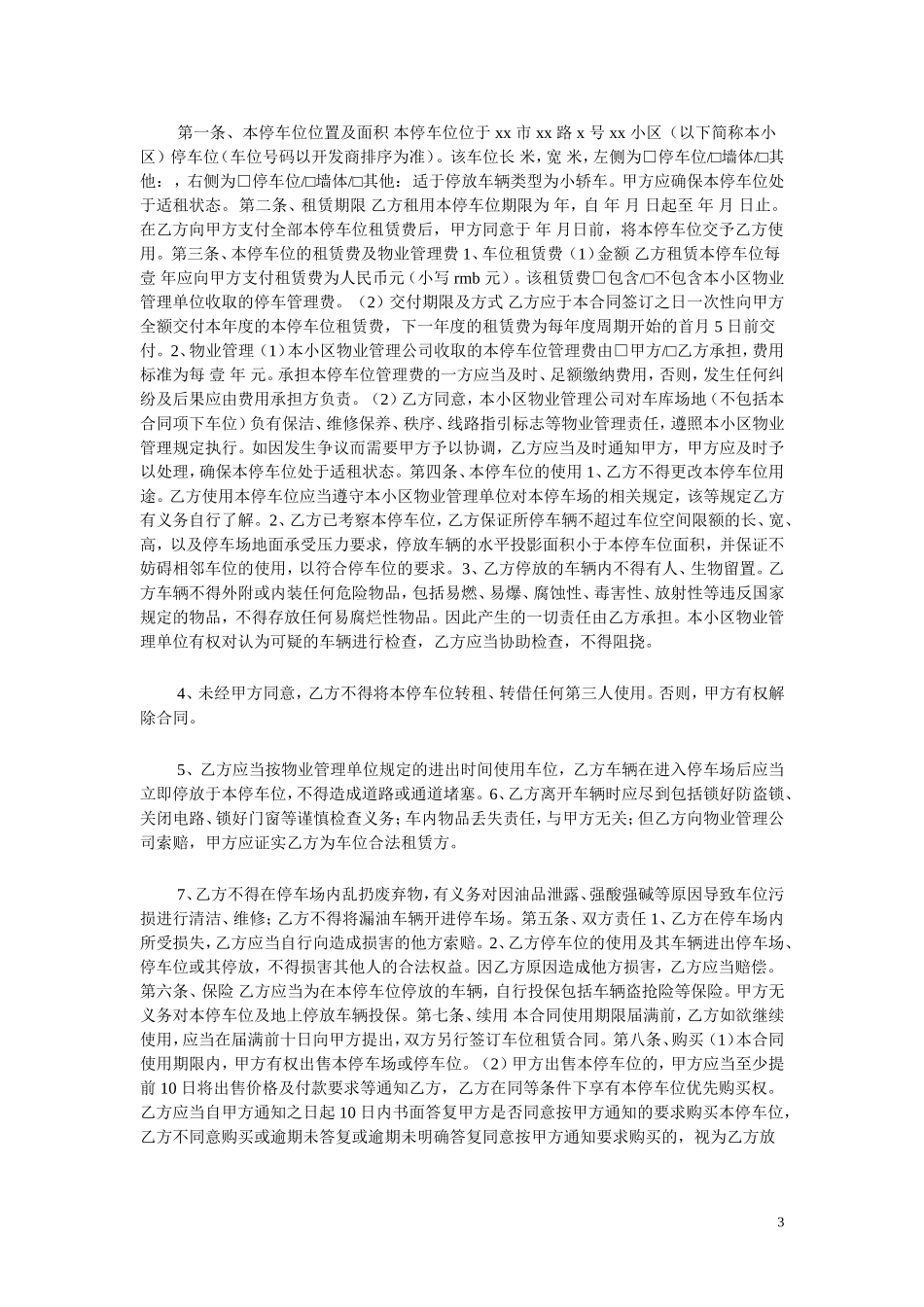 车位租赁合同范本_第3页