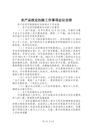 农产品核定扣除工作事项会议安排
