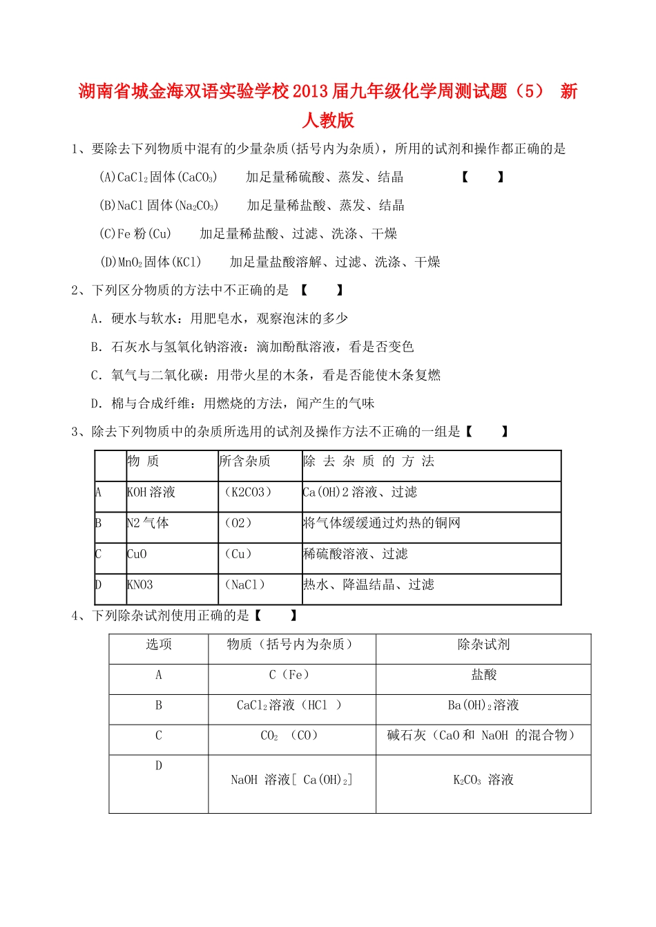 九年级化学周测试卷(5) 新人教版试卷_第1页