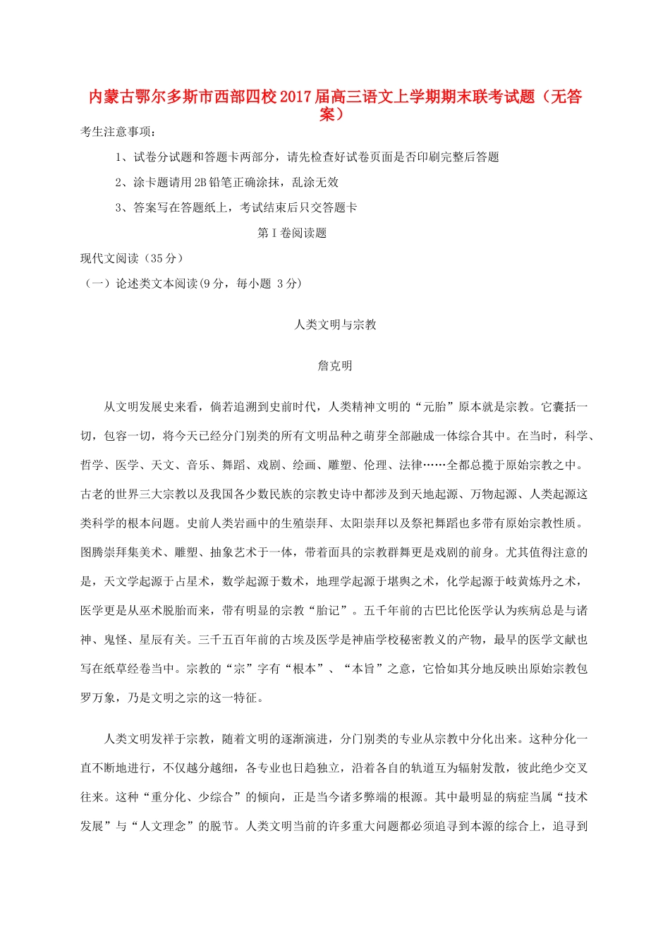 内蒙古鄂尔多斯市西部四校高三语文上学期期末联考试题无答案 试题_第1页