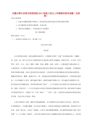 内蒙古鄂尔多斯市西部四校高三语文上学期期末联考试题无答案 试题