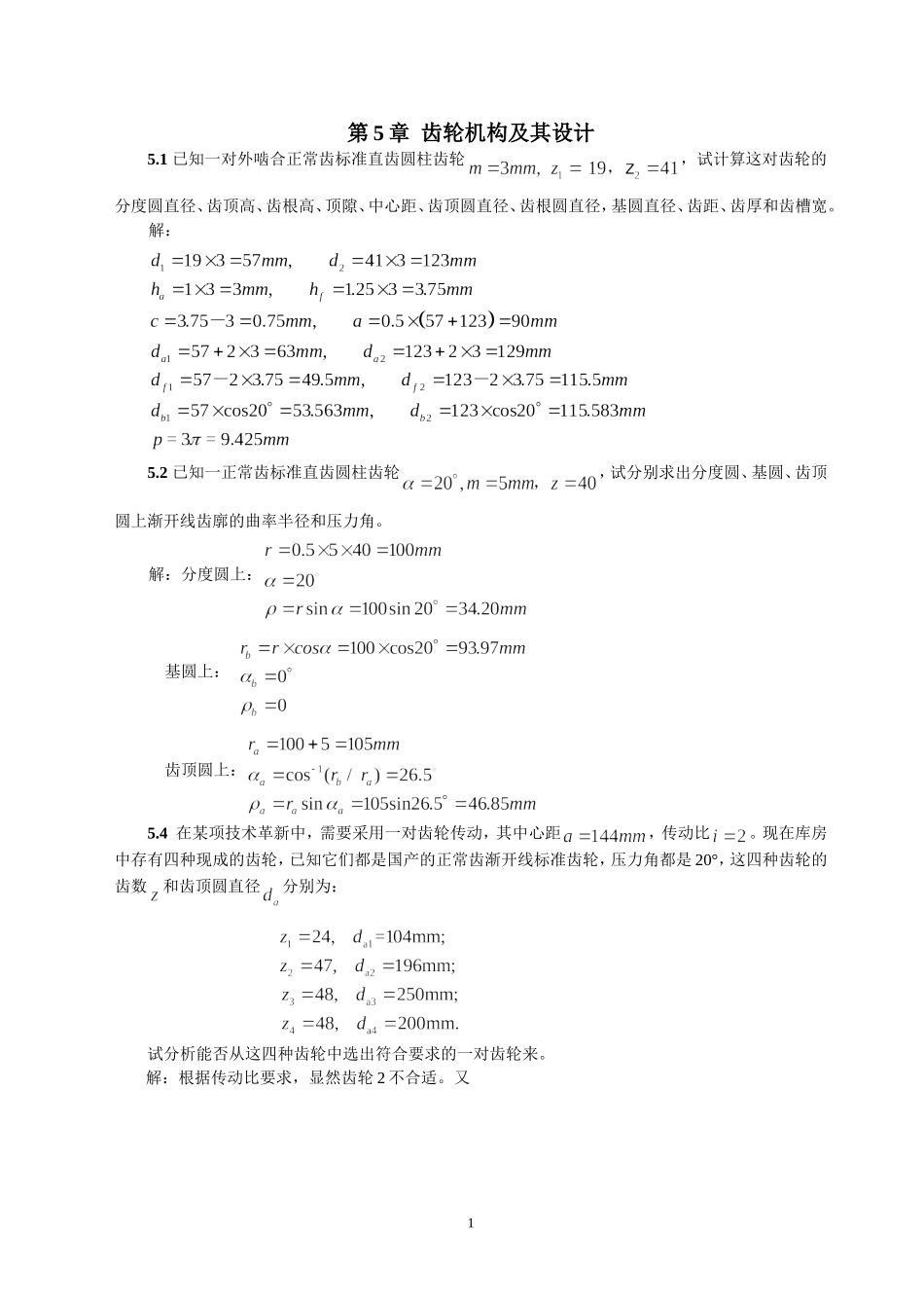 齿轮机构及其设计(全部习题参考答案)_第1页
