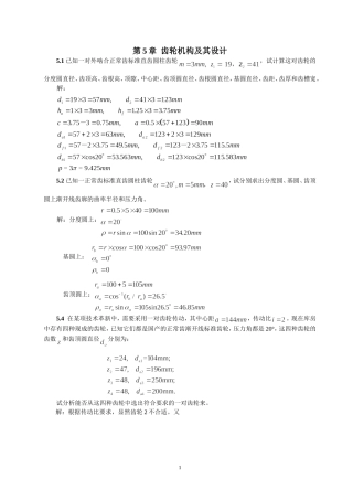 齿轮机构及其设计(全部习题参考答案)