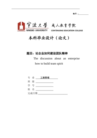 工商管理毕业论文-论企业如何建设团队精神