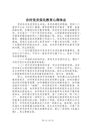 农村党员保先教育体会心得